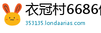 衣冠村6686体育